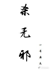 殺無邪