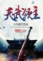《天武領主》