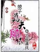 《娘子為夫帥不》