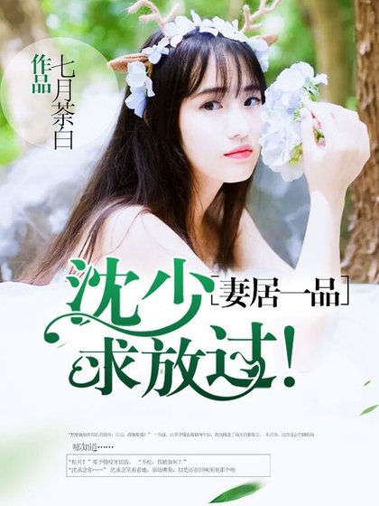 妻居一品：沈少求放過！