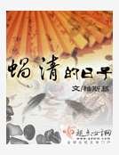 《蝸清的日子》