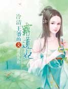 《冷清王爺的霸道妃》