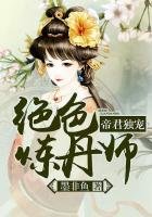 《帝君獨寵:絕色煉丹師》