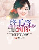 《終於等到你》