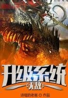《無敵升級系統》