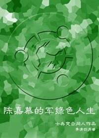 《(士兵突擊同人)士兵突擊——陳嘉慕的軍綠色人生》