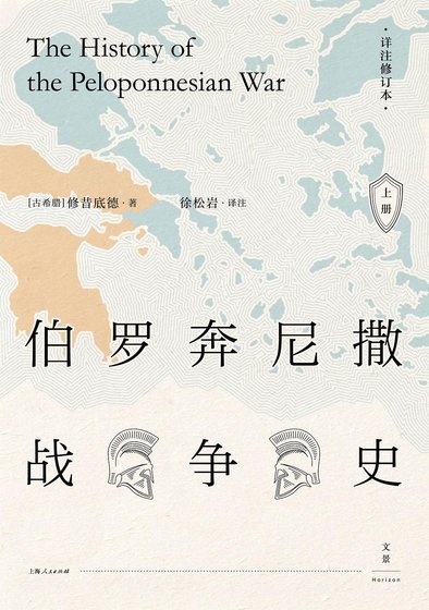 《伯羅奔尼撒戰爭史:詳註修訂本(出書版)》