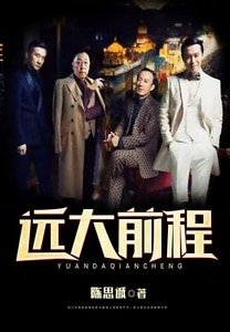 《遠大前程》