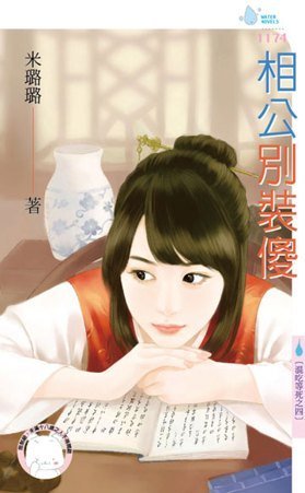 《相公別裝傻(混吃等死之四)》