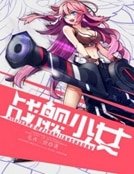 《戰艦少女》