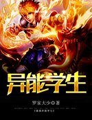 《最強異能學生》