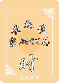《當幸運值為max時》