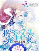 《校草是惡魔:寵個丫頭拐回家》