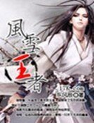 《風雪王者》