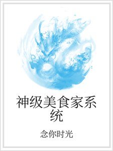 《神級美食家系統》