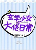 《玄學少女的大佬日常》