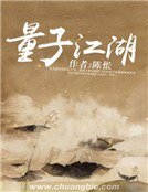 《量子江湖》