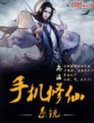 《手機修仙系統》