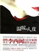 《溫暖的人皮》