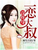 《一戀大叔誤終身》