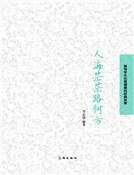 《人海茫茫路何方(精裝)》