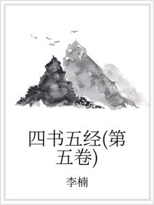 《四書五經(第五卷)》
