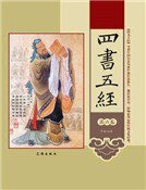 《四書五經(第六卷)》