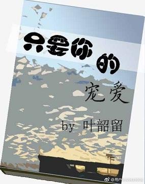 《只要你的寵愛》