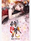 《絕世輕狂:至尊傾城妃》