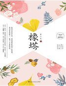 《橡塔(精裝)》