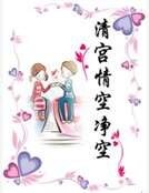 《清宮情空淨空》