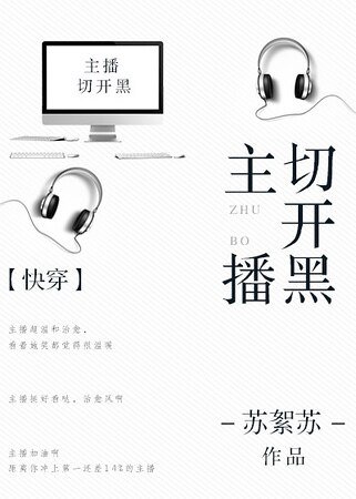 《主播切開黑》