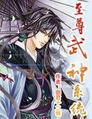 《至尊武神系統》
