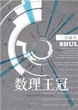 《數理王冠》