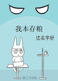 《我本存糧》