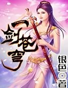 《一劍蒼穹》