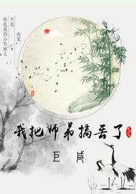 《我把師弟搞丟了》