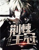 《荊棘王冠》