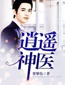《逍遙神醫》