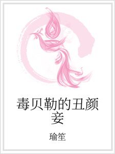 《毒貝勒的醜顏妾》