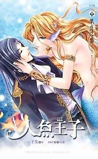 《人魚王子(出書版)》