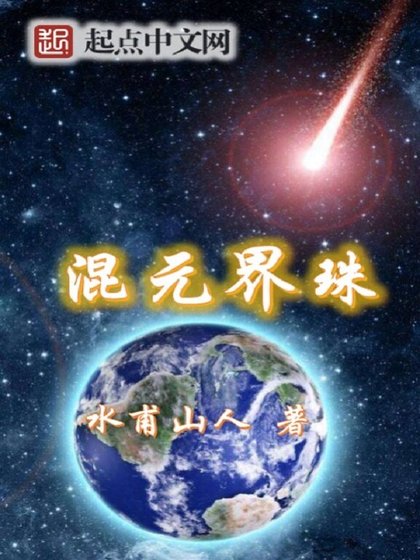 《混元界珠》