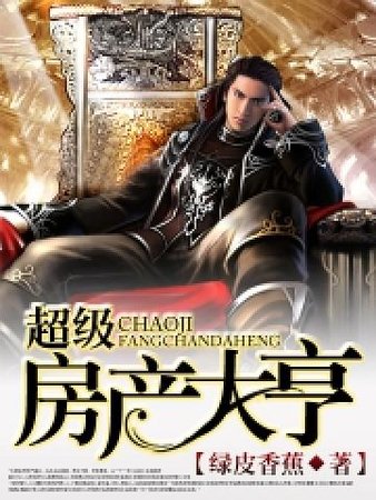《超級房產大亨》