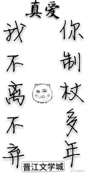 《你制杖多年,我不離不棄/難以言馭》