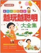 《優秀小學生必讀:越玩越聰明大全集》