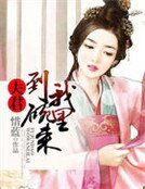《夫君,到我碗裡來》