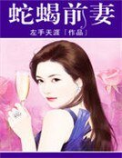 《蛇蠍前妻》