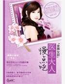 《金牌女廚:醫生大人慢點吃》