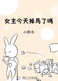 《女主今天掉馬了嗎》