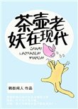 《茶壺老妖在現代》